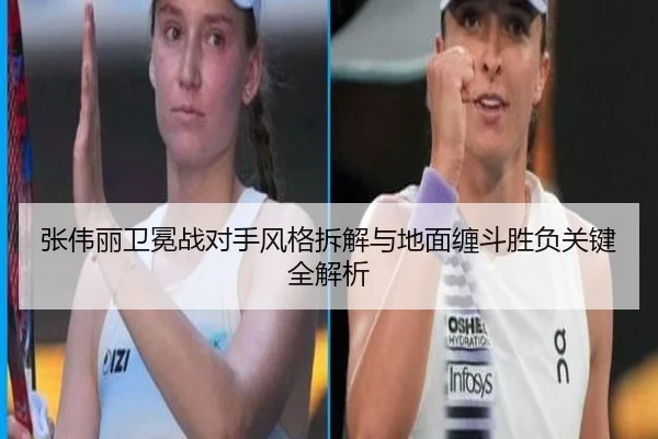 张伟丽卫冕战对手风格拆解与地面缠斗胜负关键全解析